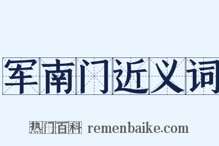 军南门近义词是什么意思的图片
